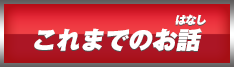 これまでのお話