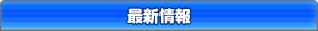 新着情報