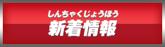 新着情報