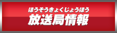 放送局情報