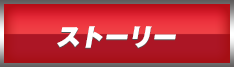 ストーリー