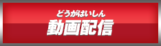 動画配信