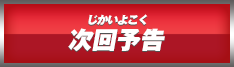 次回予告