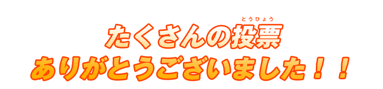 たくさんの投票ありがとうございました！