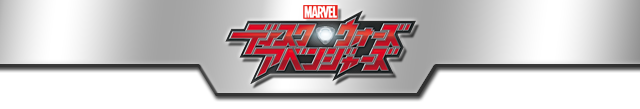 ディスク・ウォーズ：アベンジャーズ