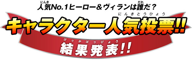 人気No.1ヒーロー＆ヴィランは誰だ？キャラクター人気投票!!結果発表