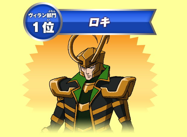 ヴィラン部門1位：ロキ