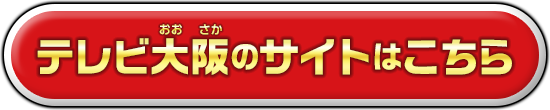 テレビ大阪のサイトはコチラ