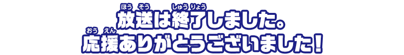 放送は終了しました。応援ありがとうございました！