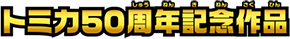 トミカ50周年記念作品
