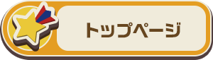 トップページ