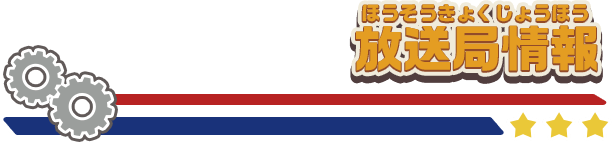 放送局情報