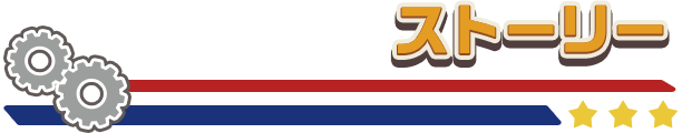ストーリー
