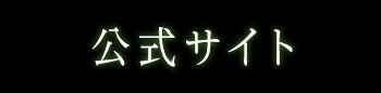 公式サイト