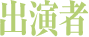 出演者