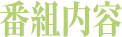 番組概要