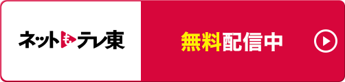 ネットもテレ東