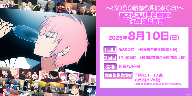 TVアニメ「えぶりでいホスト」～ボクらの軌跡を見に来てヨ！～ラストスパート直前！イッキ見上映会