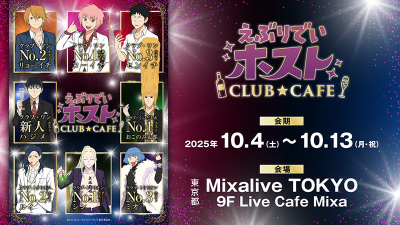 えぶりでいホストCLUB★CAFE