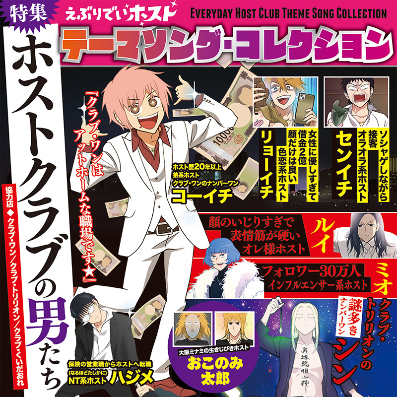 「えぶりでいホスト」テーマソング・コレクション