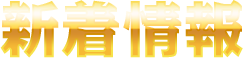 新着情報