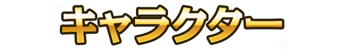 キャラクター