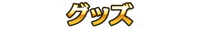 グッズ