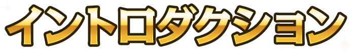 イントロダクション