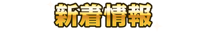 新着情報