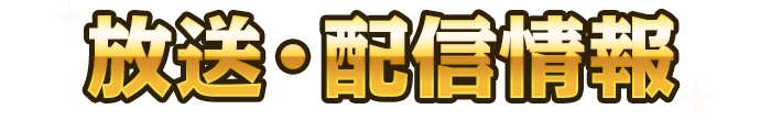 放送・配信情報