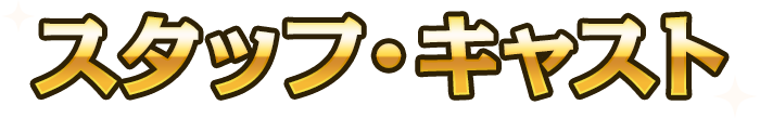 スタッフ・キャスト