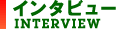 �C���^�r���[