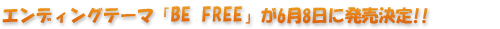 �I�[�v�j���O�e�[�}�uBREAKTHROUGH�v��6��22���ɔ�������!!