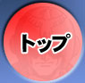 �g�b�v