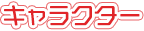 キャラクター