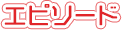 エピソード
