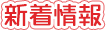 新着情報