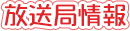 放送局情報