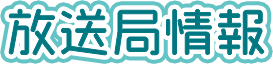 放送局情報