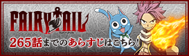 FAIRY TAIL265話までのあらすじはこちら！