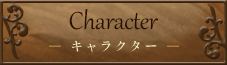 登場キャラクター
