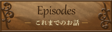 これまでのお話