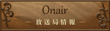 放送局情報