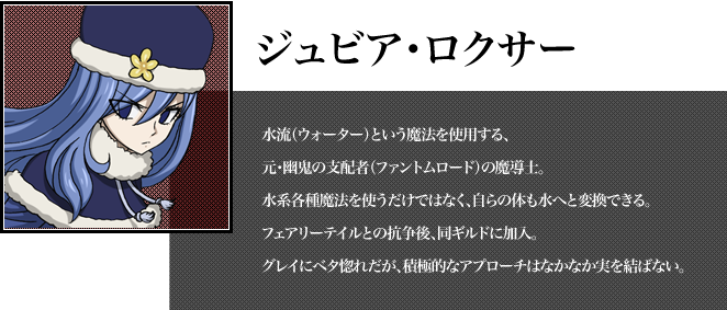 ジュビア・ロクサー
