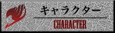 キャラクター