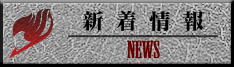 新着情報