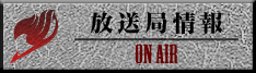 放送局情報