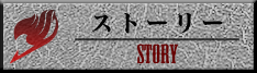 ストーリー