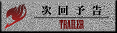 次回予告