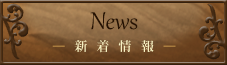 最新情報